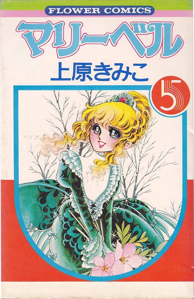 【中古】 マリーベル ５/コミックス/上原きみ子 マリーベル(5) (フラワーコミックス) | 上原 きみこ |本 | 通販